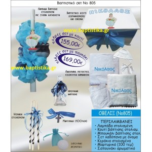 ΟΒΕΛΙΞ Νο805 βαπτιστικό σέτ πακέτο βάπτισης ΜΟΝΟ 155€ !!! σε οικονομικές και φθηνές τιμές ΚΑΙΣΑΡΙΑΝΗ Ζωγράφου ΙΛΙΣΙΑ ΧΑΛΑΝΔΡΙ ΠΕΙΡΑΙΑΣ ΚΕΡΑΤΣΙΝΙ ΠΕΡΙΣΤΕΡΙ